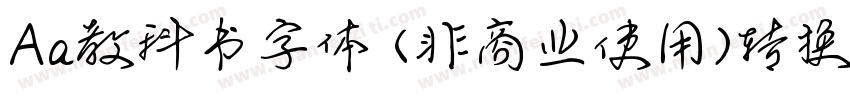 Aa教科书字体 (非商业使用)转换器字体转换